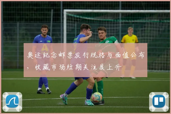 奥运纪念邮票发行规格与面值公布，收藏市场短期关注度上升