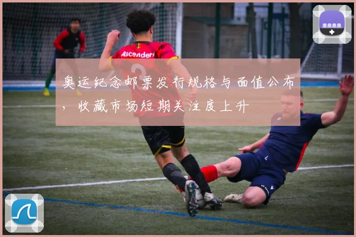 奥运纪念邮票发行规格与面值公布，收藏市场短期关注度上升