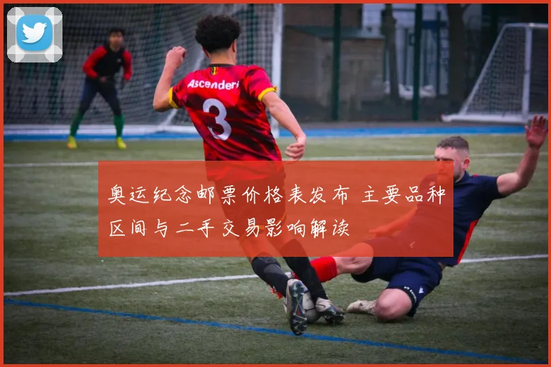 奥运纪念邮票价格表发布 主要品种区间与二手交易影响解读