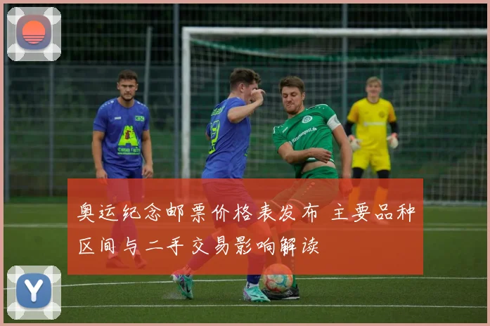 奥运纪念邮票价格表发布 主要品种区间与二手交易影响解读