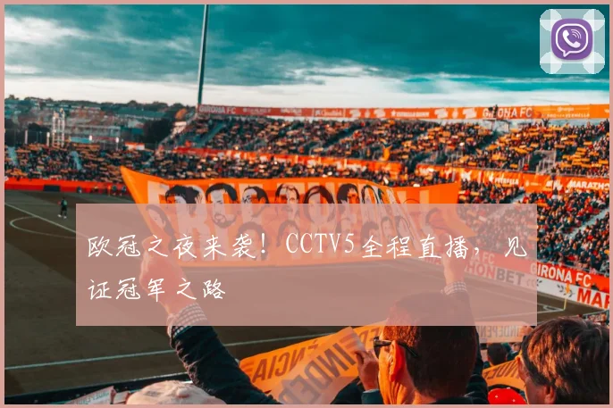 欧冠之夜来袭！CCTV5全程直播，见证冠军之路