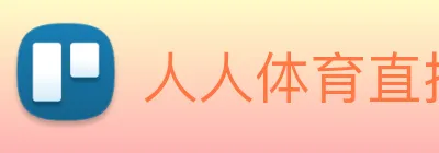 人人体育直播 logo